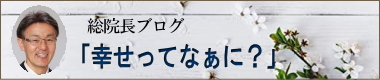 総院長青山健一のブログ「幸せってなぁに？」