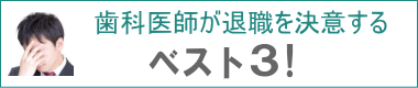 歯科医師が退職を決意するベスト３