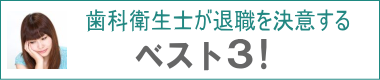 歯科衛生士が退職を決意するベスト３