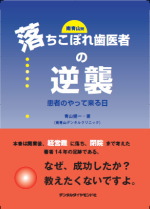 南青山発「落ちこぼれ歯医者の逆襲」