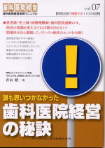 誰も思いつかなかった歯科医院経営の秘訣