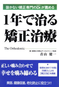 抜かない矯正専門のＤｒ．が薦める「１年で治る矯正治療」