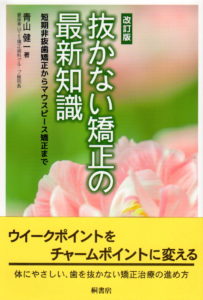 抜かない矯正の最新知識