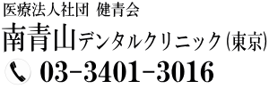 求人募集サイト 南青山デンタルクリニック(東京)Ｙｏｕ矯正歯科（横浜、大阪、広島）