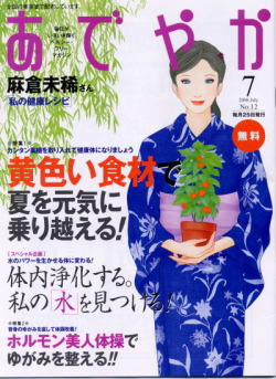 「あでやか」(学研)2006年7月号