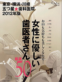 「東京・横浜・川崎 五つ星★歯科医院 ２０１２年度版」(芸文社)